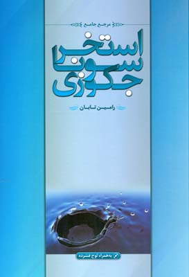 مرجع جامع استخر، سونا و جکوزی